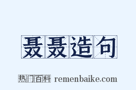 聂聂造句是什么意思的图片